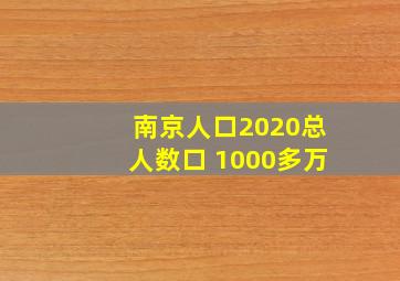 南京人口2020总人数口 1000多万